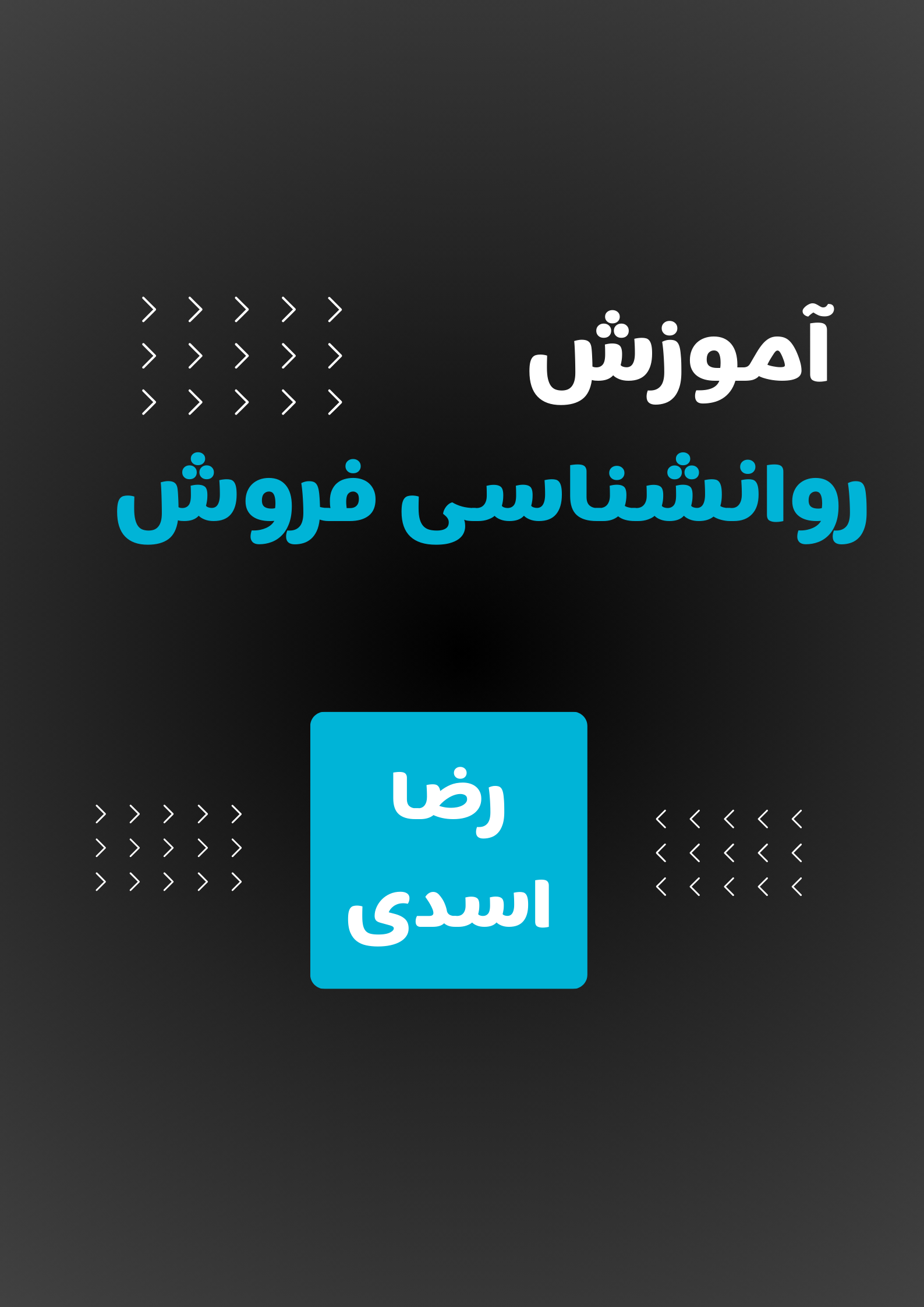 دوره روانشناسی فروش   دوره روانشناسی فروش