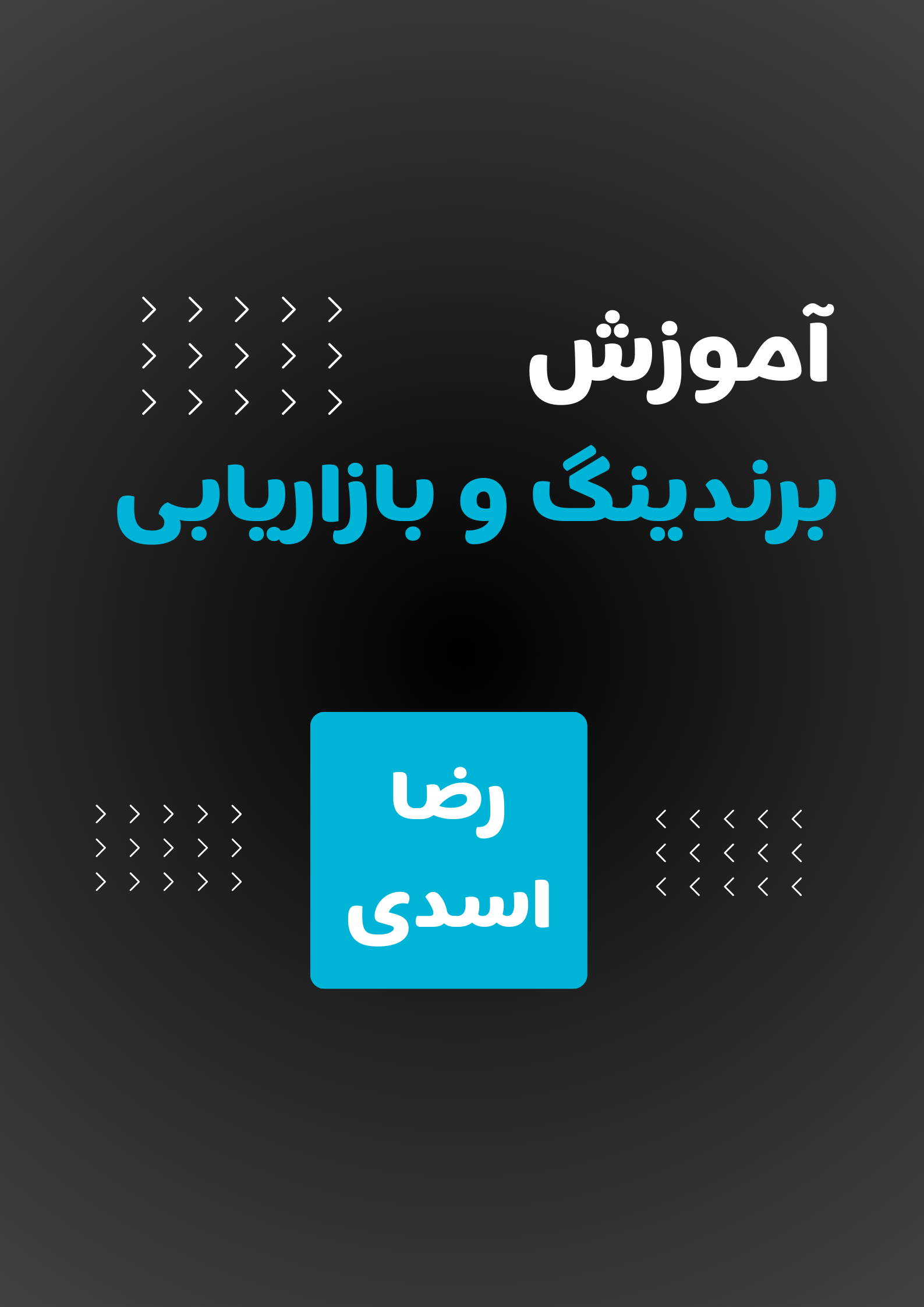 برندینگ و بازاریابی کاربردی: از تحلیل بازار تا برندسازی موفق برندینگ و بازاریابی کاربردی: از تحلیل بازار تا برندسازی موفق